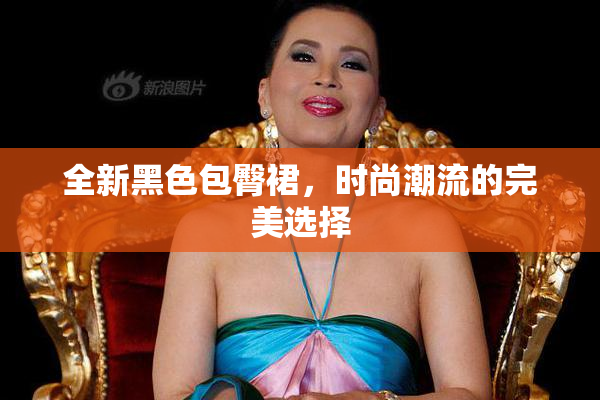 全新黑色包臀裙，时尚潮流的完美选择
