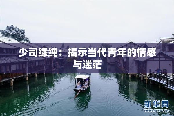 少司缘纯：揭示当代青年的情感与迷茫