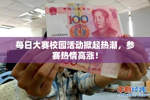 每日大赛校园活动掀起热潮，参赛热情高涨！