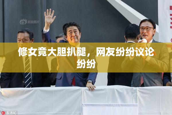 修女竟大胆扒腿，网友纷纷议论纷纷