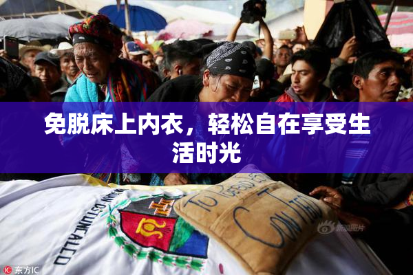 免脱床上内衣，轻松自在享受生活时光