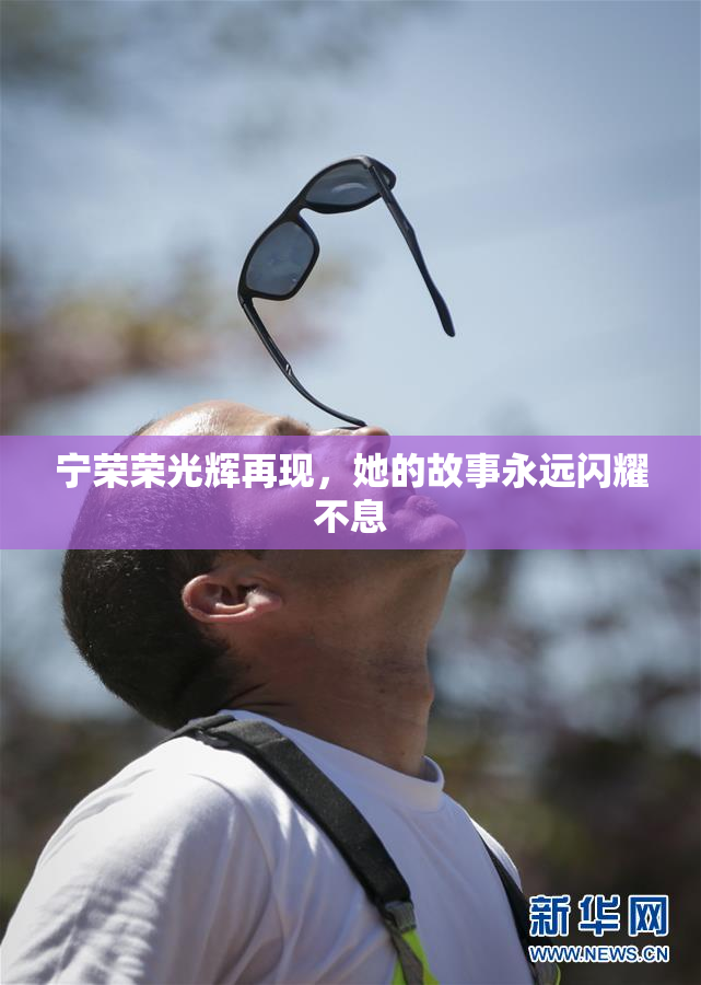 宁荣荣光辉再现，她的故事永远闪耀不息