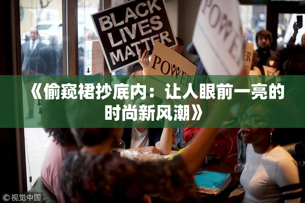 《偷窥裙抄底内：让人眼前一亮的时尚新风潮》