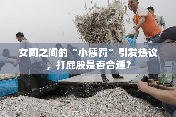 女同之间的“小惩罚”引发热议，打屁股是否合适？