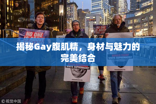 揭秘Gay腹肌精，身材与魅力的完美结合
