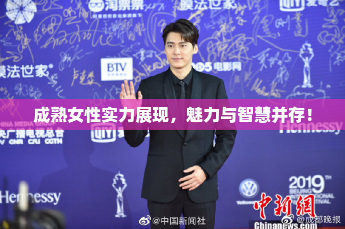 成熟女性实力展现，魅力与智慧并存！