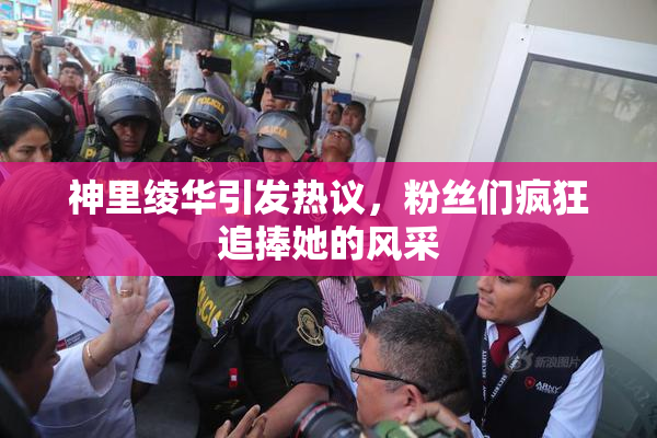 神里绫华引发热议，粉丝们疯狂追捧她的风采
