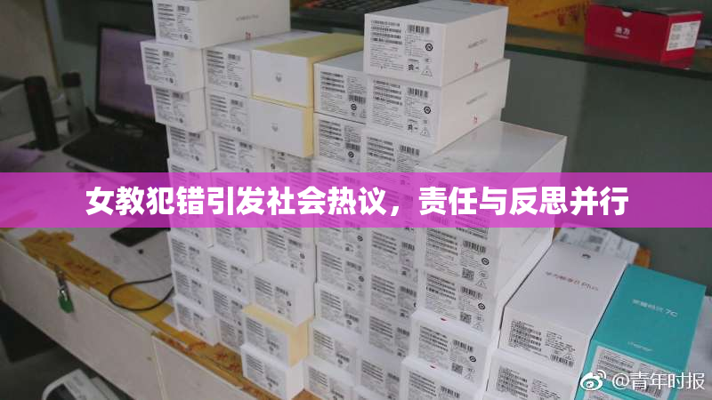 女教犯错引发社会热议，责任与反思并行