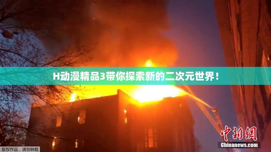 H动漫精品3带你探索新的二次元世界！