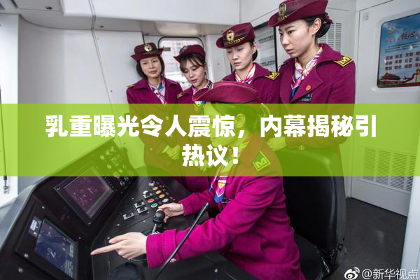乳重曝光令人震惊，内幕揭秘引热议！