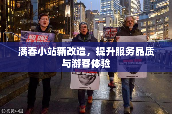 满春小站新改造，提升服务品质与游客体验