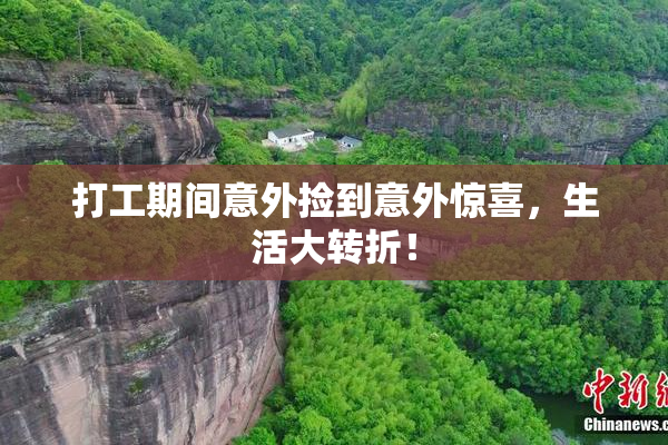 打工期间意外捡到意外惊喜，生活大转折！