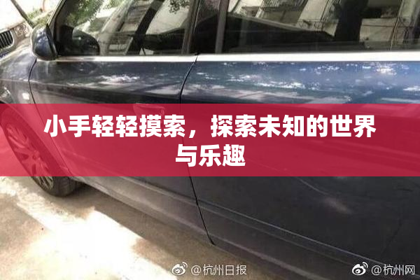 小手轻轻摸索，探索未知的世界与乐趣