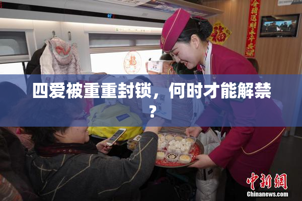四爱被重重封锁，何时才能解禁？