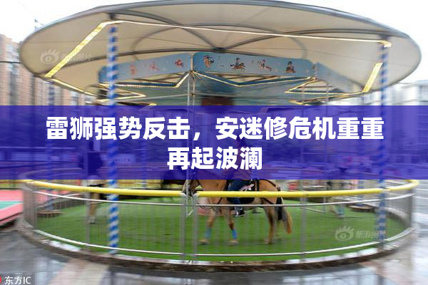 雷狮强势反击，安迷修危机重重再起波澜