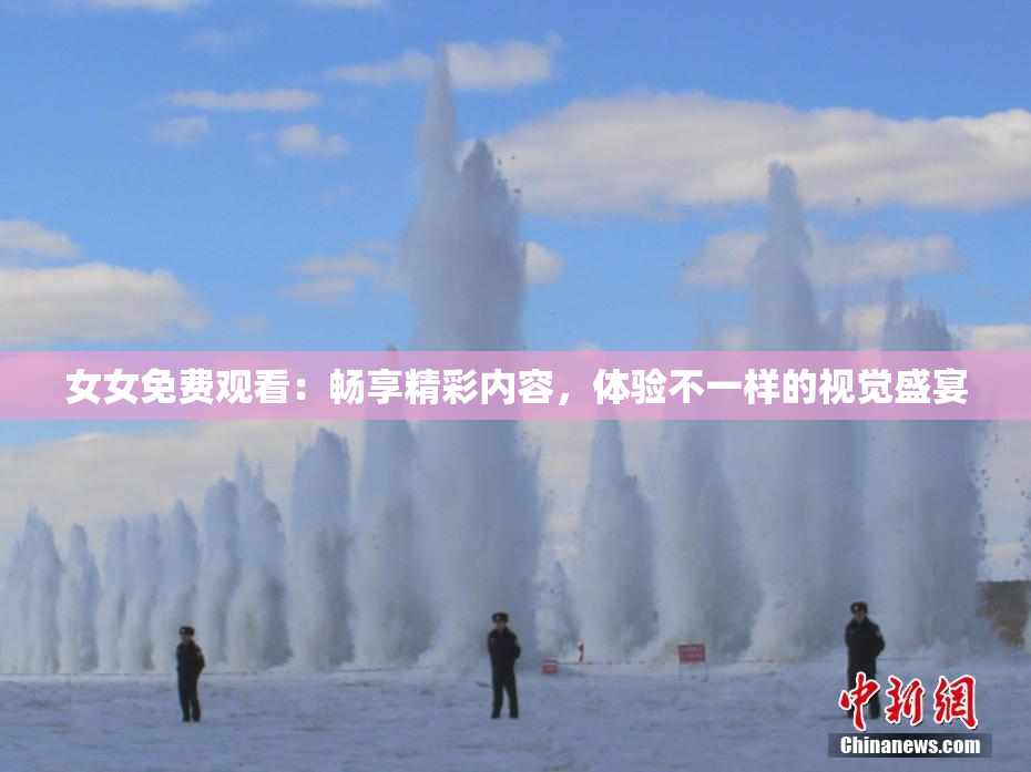 女女免费观看：畅享精彩内容，体验不一样的视觉盛宴