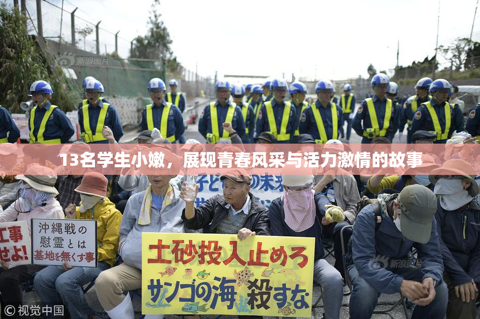 13名学生小嫩，展现青春风采与活力激情的故事