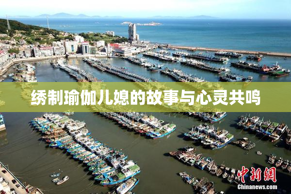 绣制瑜伽儿媳的故事与心灵共鸣