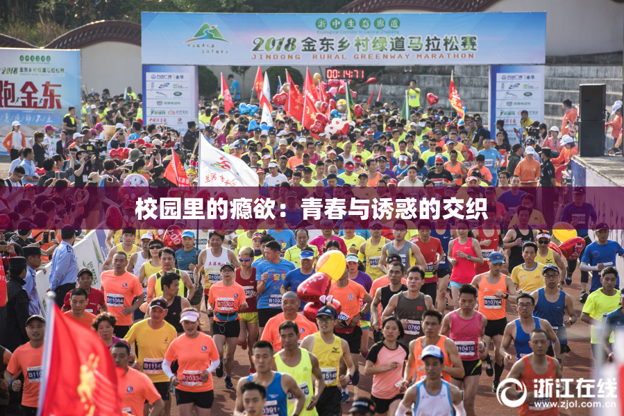 校园里的瘾欲：青春与诱惑的交织