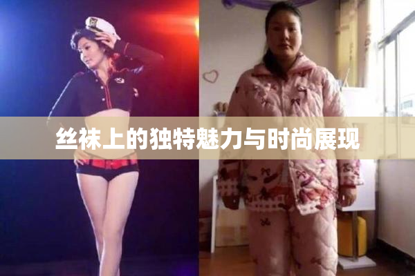 丝袜上的独特魅力与时尚展现