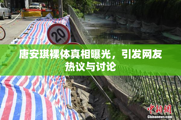 唐安琪裸体真相曝光，引发网友热议与讨论