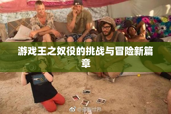 游戏王之奴役的挑战与冒险新篇章