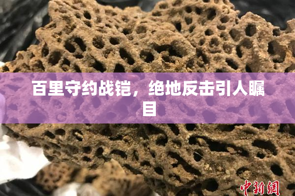 百里守约战铠，绝地反击引人瞩目