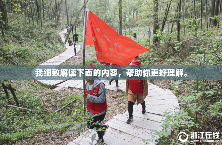我细致解读下面的内容，帮助你更好理解。