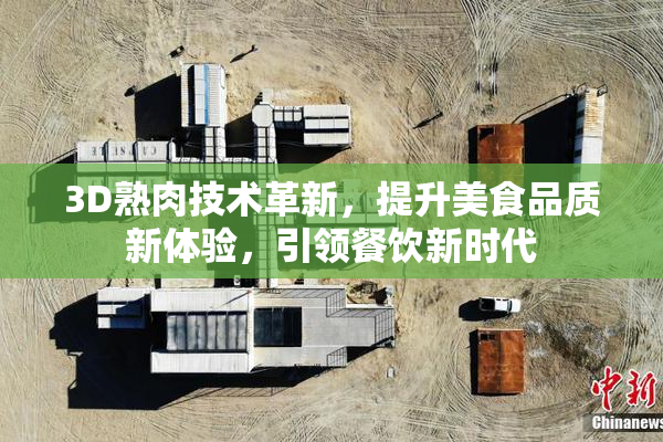 3D熟肉技术革新，提升美食品质新体验，引领餐饮新时代