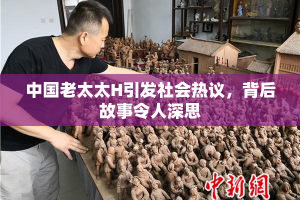 中国老太太H引发社会热议，背后故事令人深思