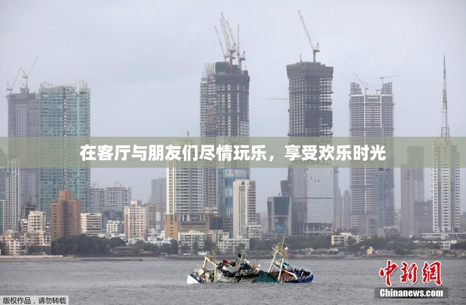 在客厅与朋友们尽情玩乐，享受欢乐时光