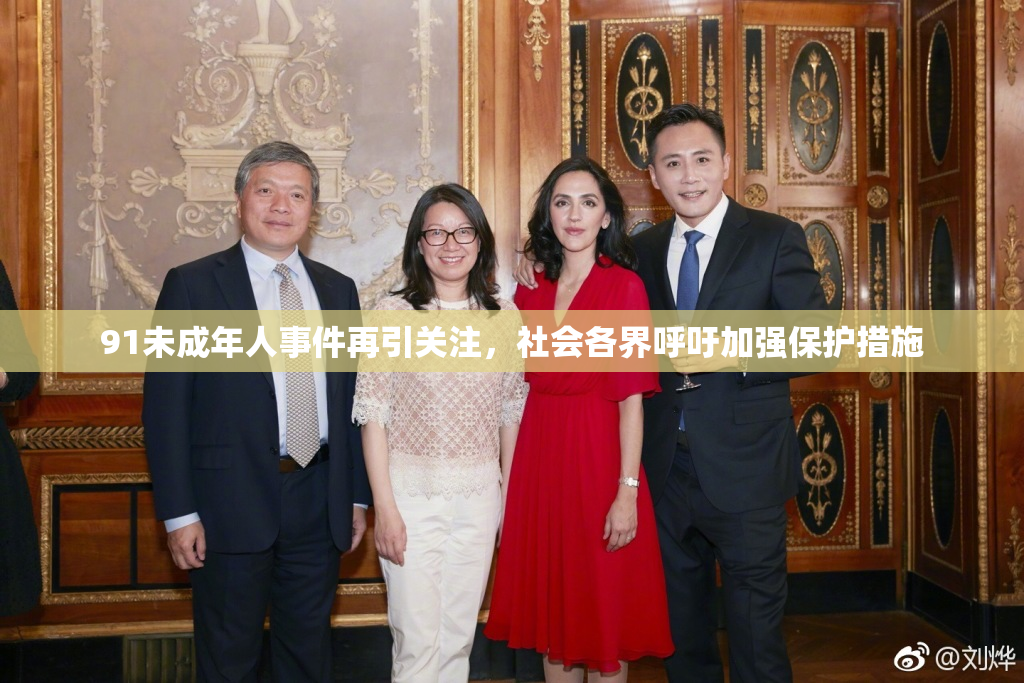 91未成年人事件再引关注，社会各界呼吁加强保护措施
