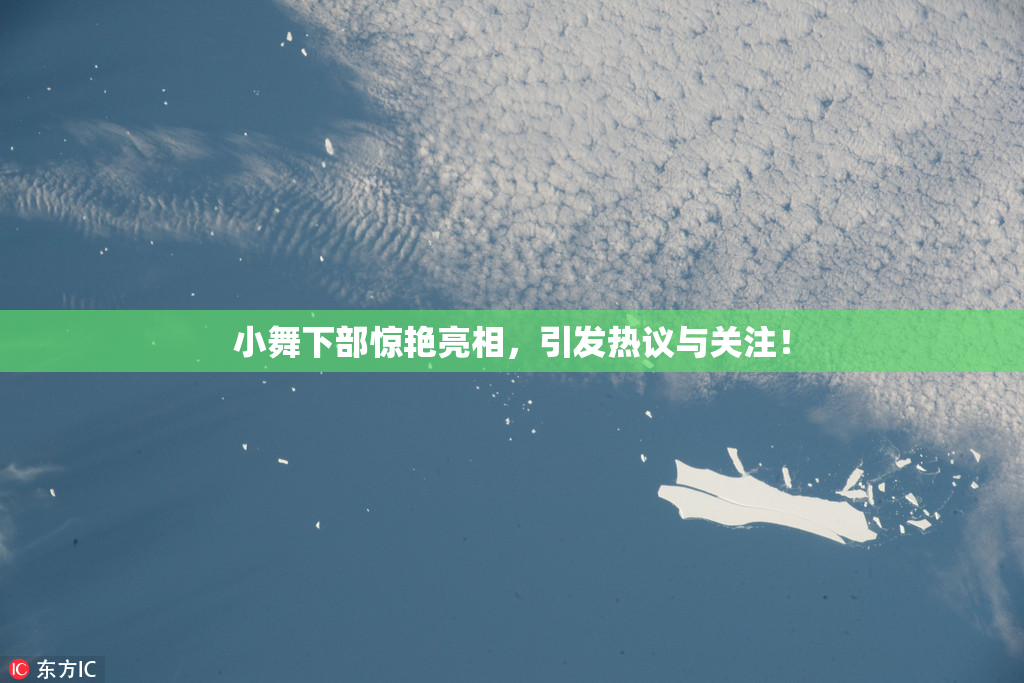 小舞下部惊艳亮相，引发热议与关注！
