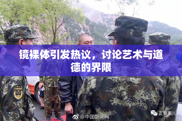 镜裸体引发热议，讨论艺术与道德的界限