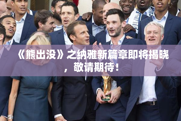 《熊出没》之纳雅新篇章即将揭晓，敬请期待！