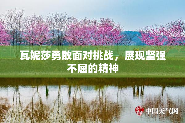 瓦妮莎勇敢面对挑战，展现坚强不屈的精神