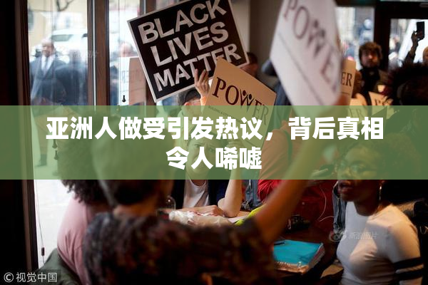 亚洲人做受引发热议，背后真相令人唏嘘