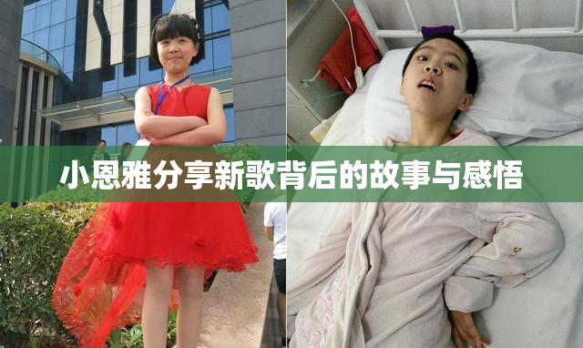 小恩雅分享新歌背后的故事与感悟