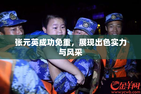张元英成功免重，展现出色实力与风采