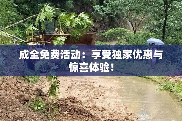 成全免费活动：享受独家优惠与惊喜体验！
