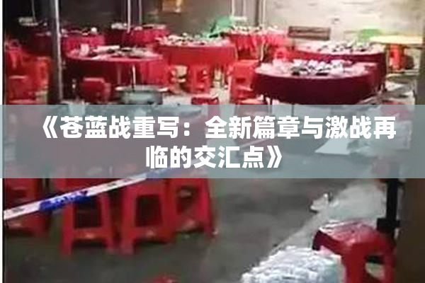 《苍蓝战重写：全新篇章与激战再临的交汇点》