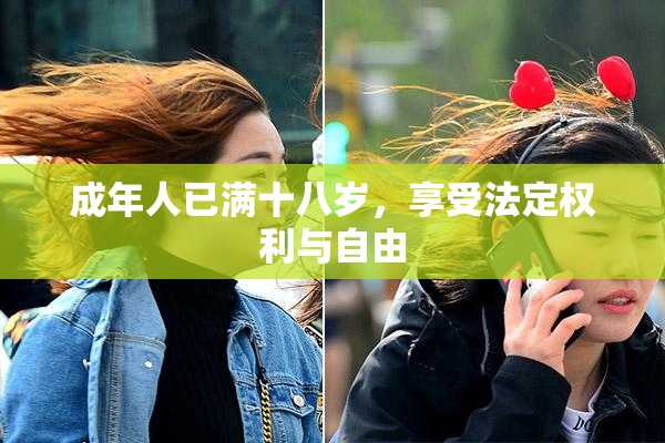 成年人已满十八岁，享受法定权利与自由