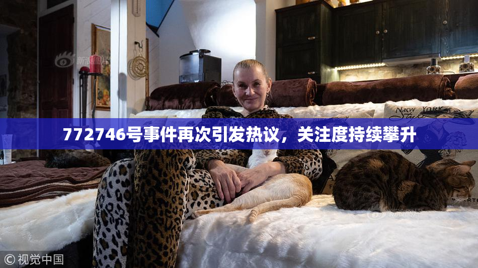 772746号事件再次引发热议，关注度持续攀升
