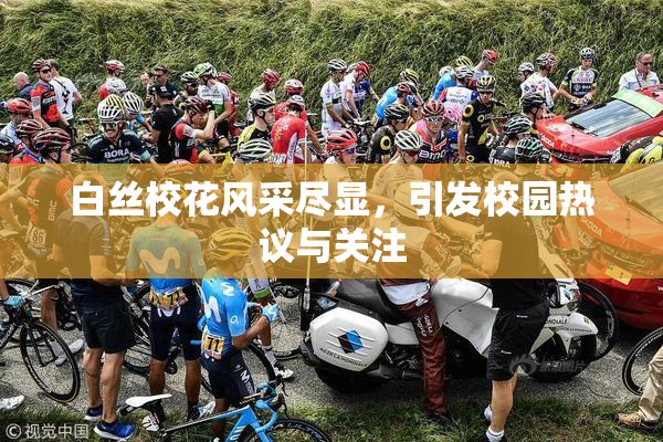 白丝校花风采尽显，引发校园热议与关注
