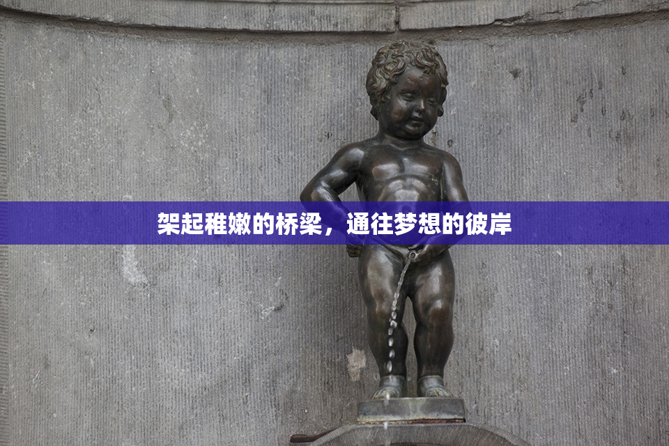 架起稚嫩的桥梁，通往梦想的彼岸