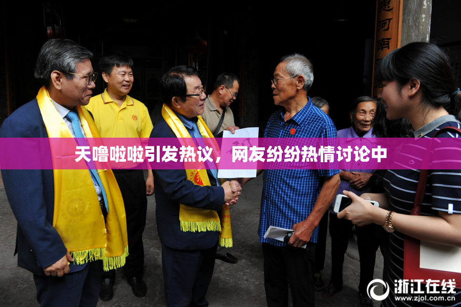 天噜啦啦引发热议，网友纷纷热情讨论中