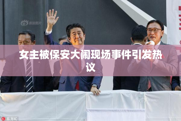 女主被保安大闹现场事件引发热议