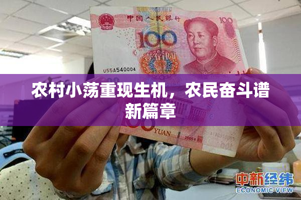 农村小荡重现生机，农民奋斗谱新篇章