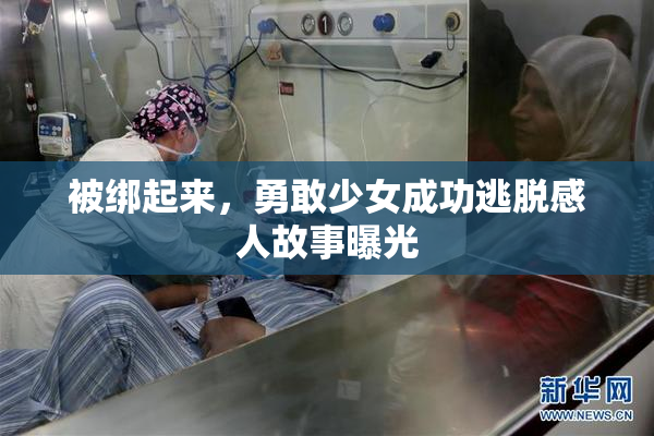 被绑起来，勇敢少女成功逃脱感人故事曝光