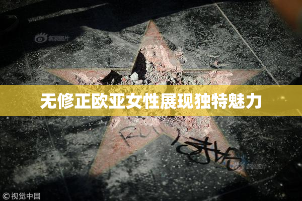 无修正欧亚女性展现独特魅力